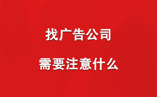 找聂荣广告公司需要注意什么