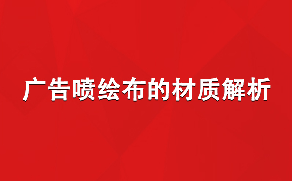 聂荣广告聂荣聂荣喷绘布的材质解析